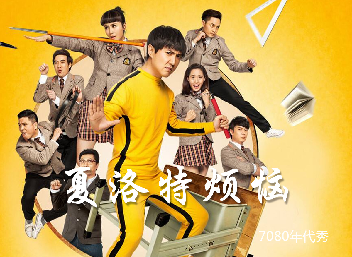 夏洛特烦恼-7080年代秀